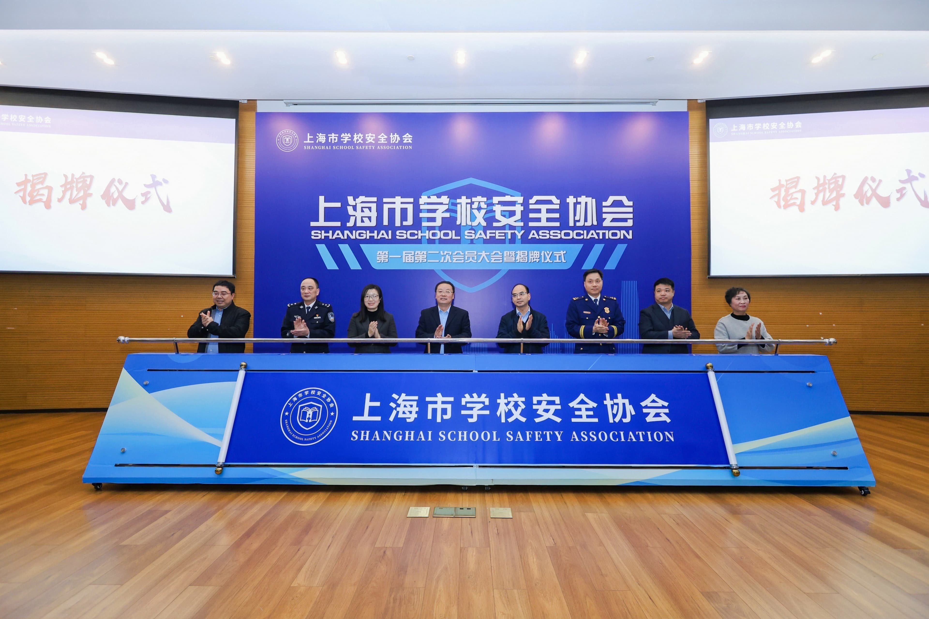上海市学校安全协会第一届第二次会员大会暨揭牌仪式顺利召开