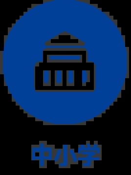 中小学